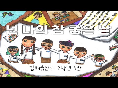 넌 나의 참 좋은 날 뮤직비디오