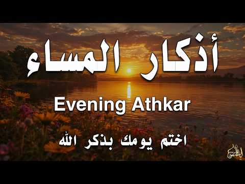 اذكار المساء راحه نفسيه بصوت يريح قلبك 💚 حصن نفسك وبيتك من الشيطان - azkar evening | By Alaa Aqel