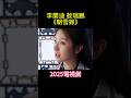 李蘭迪 敖瑞鵬 朝雪錄 2025電視劇 是把对方融进生命里的爱 朝雪录 李兰迪 敖瑞鹏 秦莞 燕迟 余承恩 沈羽潔 改編自步月淺妝的小說 權寵之仵作醫妃 7月13日全國上映 電視劇 TV 李蘭迪 敖瑞鵬 朝雪錄 2025電視劇 是把对方融进生命里的爱 朝雪录 李兰迪 敖瑞鹏 秦莞 燕迟 余承恩 沈羽潔 改編自步月淺妝的小說 權寵之仵作醫妃 7月13日全國上映 電視劇 TV