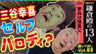 【鎌倉どうでしょう?】三谷作品『ステキな金縛り』セルフパロディ!?「第3回 挙兵は慎重に」NHK大河ドラマ 鎌倉殿の13人 モノマネ撮って出し