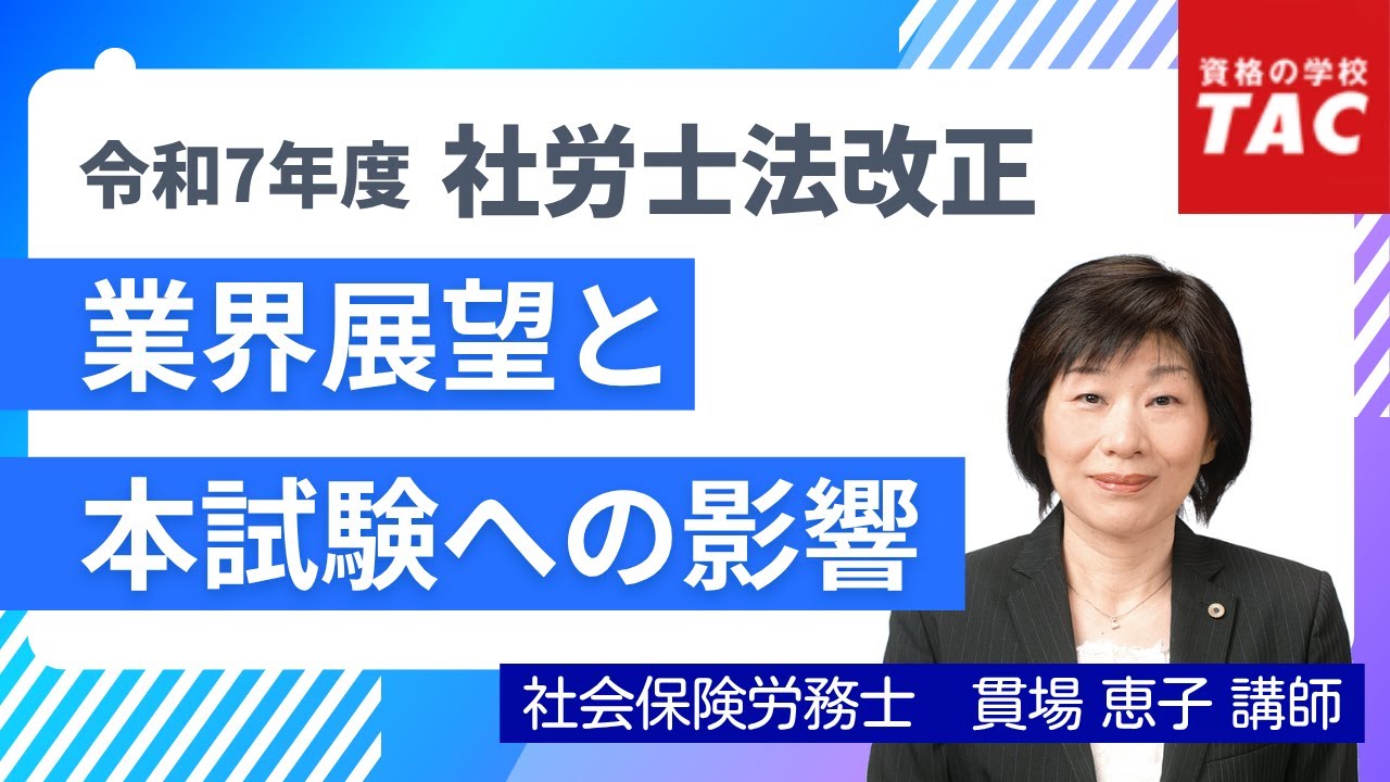 令和7年度 社労士法改正 業界展望と本試験への影響 - YouTube