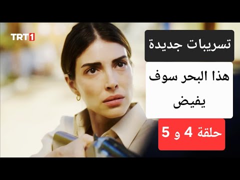 تسريبات جديدة عن احداث مسلسل هذا البحر سوف يفيض الحلقة 4 و 5