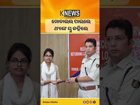 କେନ୍ଦ୍ରାପଡ଼ା: ମୋବାଇଲ ପାଇଲେ ଥ୍ୟାଙ୍କ ୟୁ କହିଲେ #knewsodisha