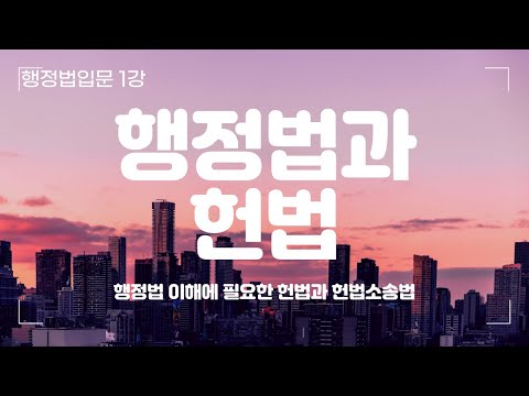 [행정법입문 01강] 행정법과 헌법