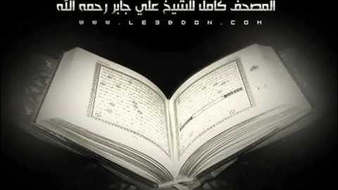 سورة سبأ للشيخ علي جابر رحمه الله .. Surat Saba