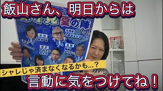 飯山さん、夏のブーメラン祭り！