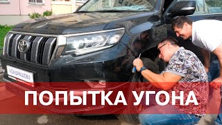 УГОН ПРАДО 150 ПРОВАЛИЛСЯ. ОТОРВАЛИ БАМПЕР. Защита от угона Лаборатории Кондрашова в действии.