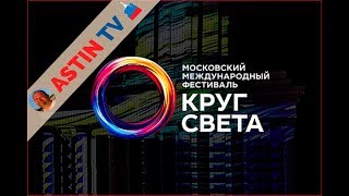 Круг Света. Политехнический музей. Москва 2019.