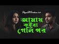 ভাঙ্গা হার্টবিট -নতুন বাংলা গান ২০২৬ | Bangla New Sad Heartbreak Song 2026 | Tiktok Viral Song