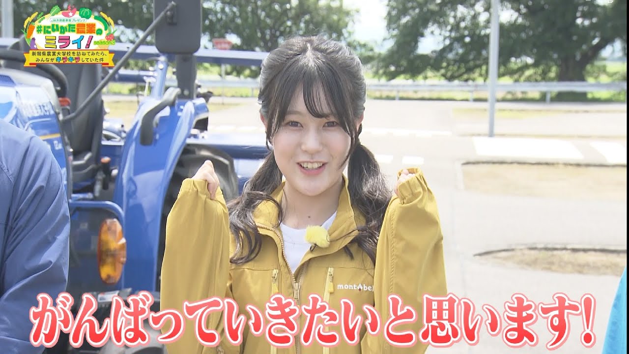JA共済連 新潟プレゼンツ　♯にいがた農業のミライ！ season３新潟県農業大学校を訪ねてみたら、みんながキラキラしていた件