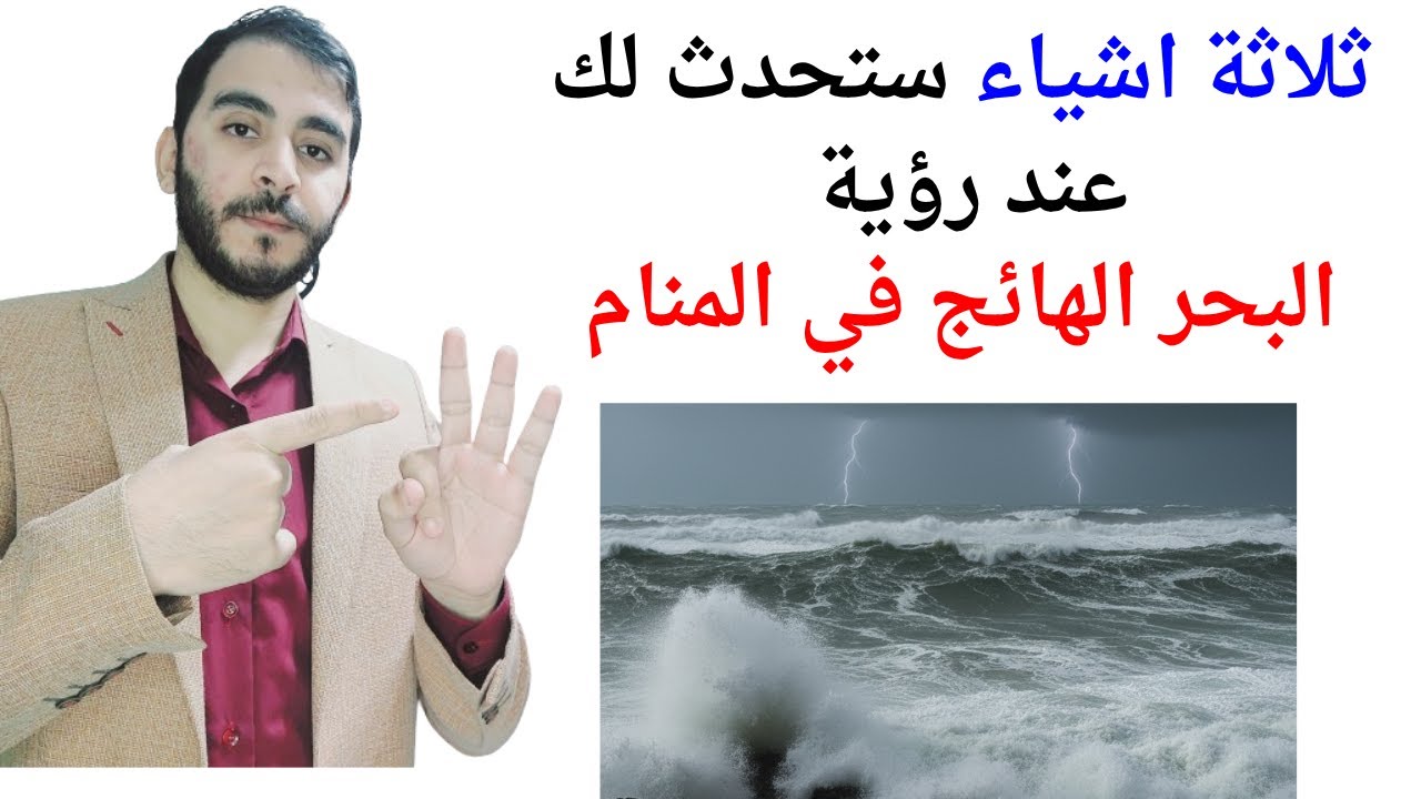 ثلاثة امور ستحدث لك إذا رأيت البحر الهائج في المنام l تفسير حلم رؤية البحر الهائج في المنام