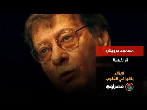 محمود درويش أثرالفراشة لايزال باقيا في القلوب