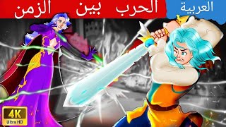 الحرب عبر الزمن⏳ Stories   eenagers Fairy Tales in Arabic WOA Fairy Tales