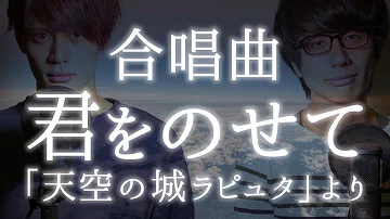 k合唱曲 君をのせて スタジオジブリ 天空の城ラピュタ より 三部合唱 Melogappa Mp3 k合唱曲 君をのせて スタジオジブリ 天空の城ラピュタ より 三部合唱 Melogappa Mp3
