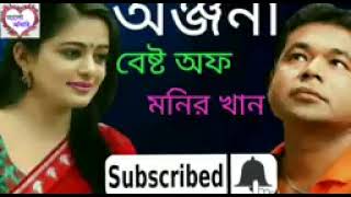 অঞ্জনা || মনির খান || Onjona || Monir Khan || SABBIR CHOWDHURY ||