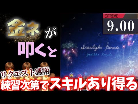 GITADORA】Starlight Parade～EXTREME 9.00~74.50% 金ネームが
