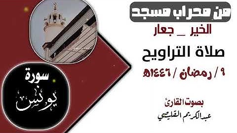 ماتيسر من سورة يونس  بصوت القأري عبد الكريم القليصي