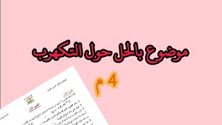 موضوع حول التكهرب 4 م