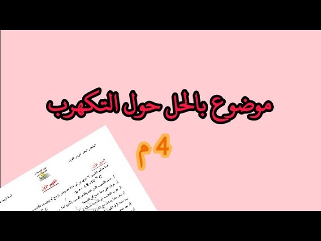 موضوع حول التكهرب 4 م