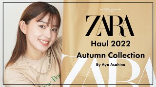 【ZARA秋服】秋に向けて気になるアイテムをZARAで購入したので紹介します！