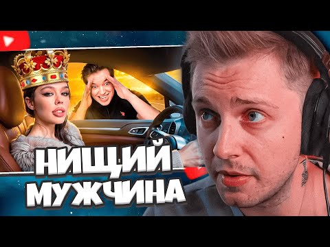 СТИНТ СМОТРИТ: НИЩИЙ МУЖЧИНА - ГЛАВНЫЙ РЕД ФЛАГ ТАРЕЛОЧНИЦ // WanRox