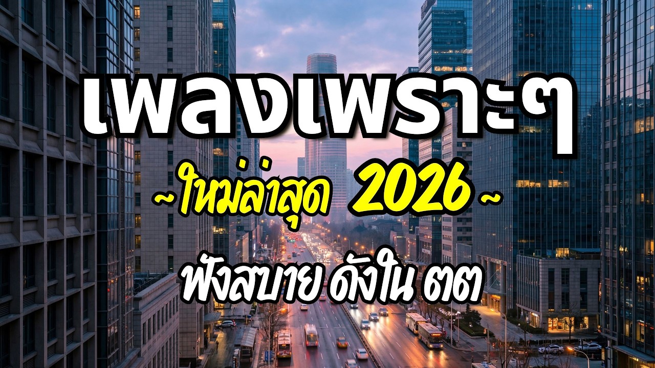 รวมเพลงเพราะๆ 2026 (Vol.69) ความหมายดี ฟังสบาย ฟังต่อเนื่อง | Good Mood Now