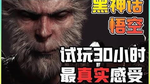 《黑神话：悟空》试玩30小时真实感受，国产3A游戏这次能赢！