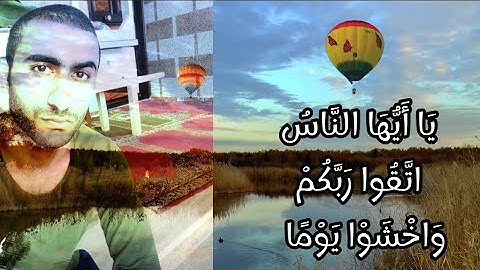 تلاوة ندية من سورة لقمان (يَا أَيُّهَا النَّاسُ اتَّقُوا رَبَّكُمْ وَاخْشَوْا يَوْمًا ) 🍁