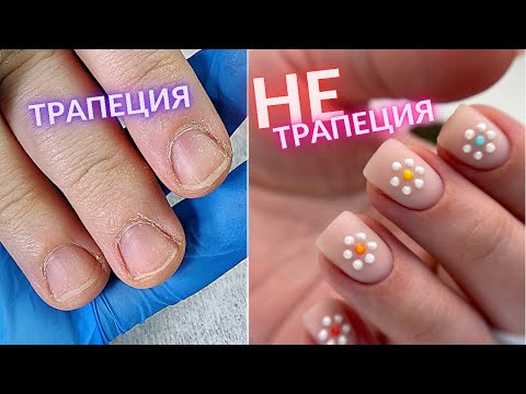 Преображение ШИРОКИХ ТРАПЕЦИЙ 🤩 Коррекция широких ногтей. Выравнивание трапеции. ТРЕНДОВЫЙ маникюр