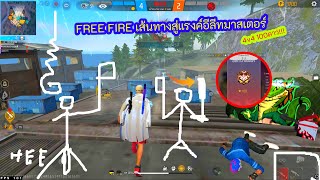 FREE FIRE เส้นทางสู่แรงค์อีลีทมาสเตอร์ 4v4 100ดาว!!! เซิฟบังกลาเทศ!!!!!