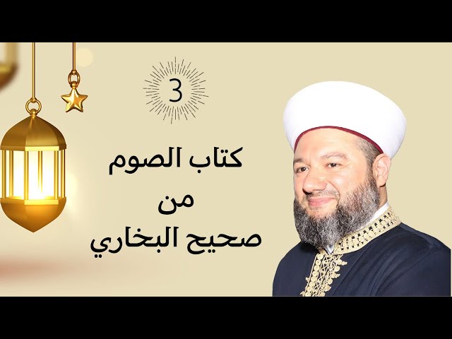 كتاب الصوم من صحيح الإمام البخاري | الشيخ الدكتور سليم علوان | المجلس 3