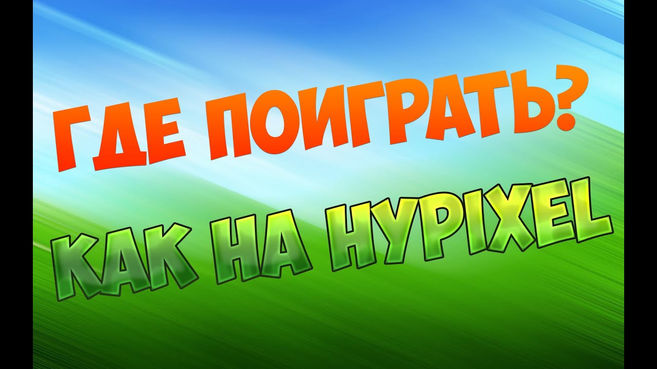 Топ 3 майнкрафт сервера [Пиратка] где можно поиграть как на Hypixel или ...