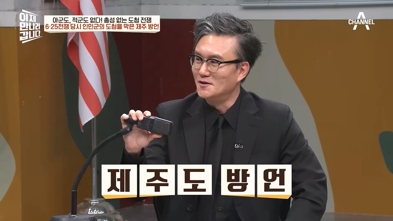 전쟁의 양상을 바꿨던 의문의 첩보?! 6·25전쟁 당시 인민군의 도청을 막은 ＂제주도 사투리＂ | 이제 만나러 갑니다 597 회