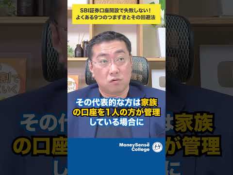 SBI証券口座開設で失敗しない！よくある9つのつまずきとその回避法#shorts
