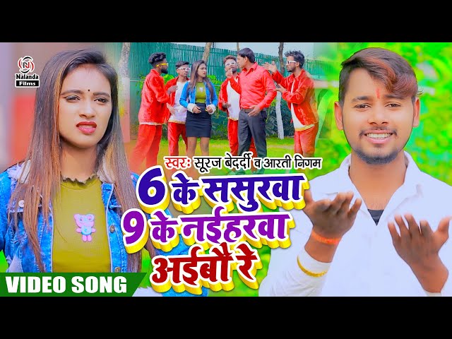 Suraj Bedardi & Aarti Nigam का सुपरहिट मगही VIDEO | 6 के ससुरवा 9 के नईहरवा अईबौ रे | 6 Ke Sasurwa class=