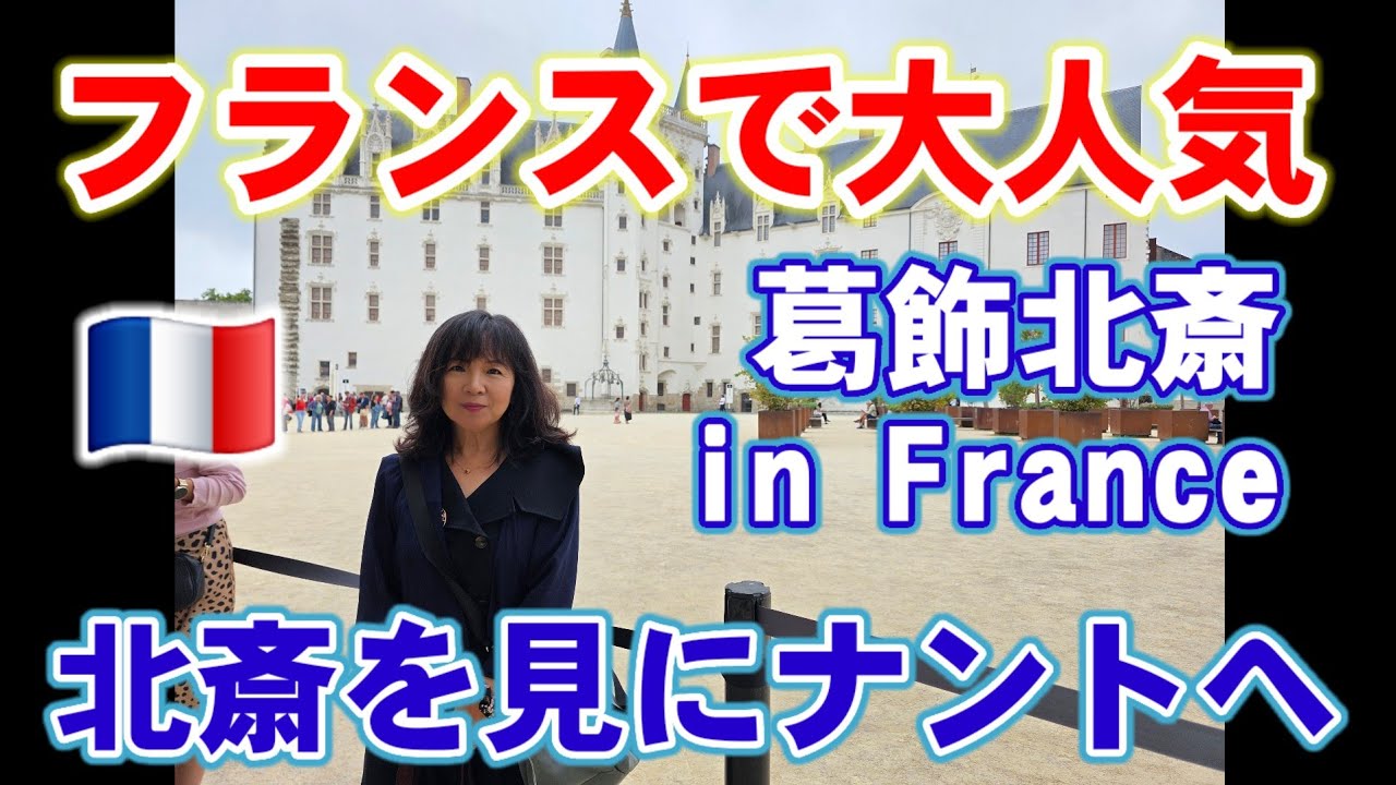 【驚きの超人気】フランスで葛飾北斎展•アラ還日本人心迷いの旅•海外の反応