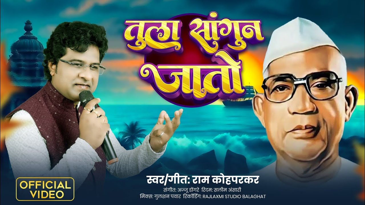 Tula Sagun Jato/तुला सांगुन जातो/Parmatma Ek Song 2025/Ram Kohparkar 9765622209