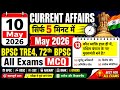 10 May Current Affairs 2026 | Sirf 5 मिनट में 🔥 | BPSC TRE 4, 72th BPSC, BSSC, MCQ#currentaffairs