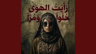 العشق أهلكني سمعها