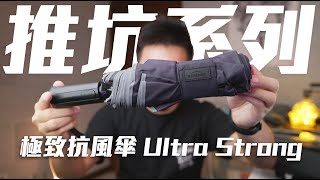 【Techris】推坑系列 極致抗風傘Ultra Strong 超級耐用的實用 ... 