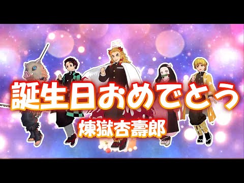 煉獄さん　お誕生日おめでとう！