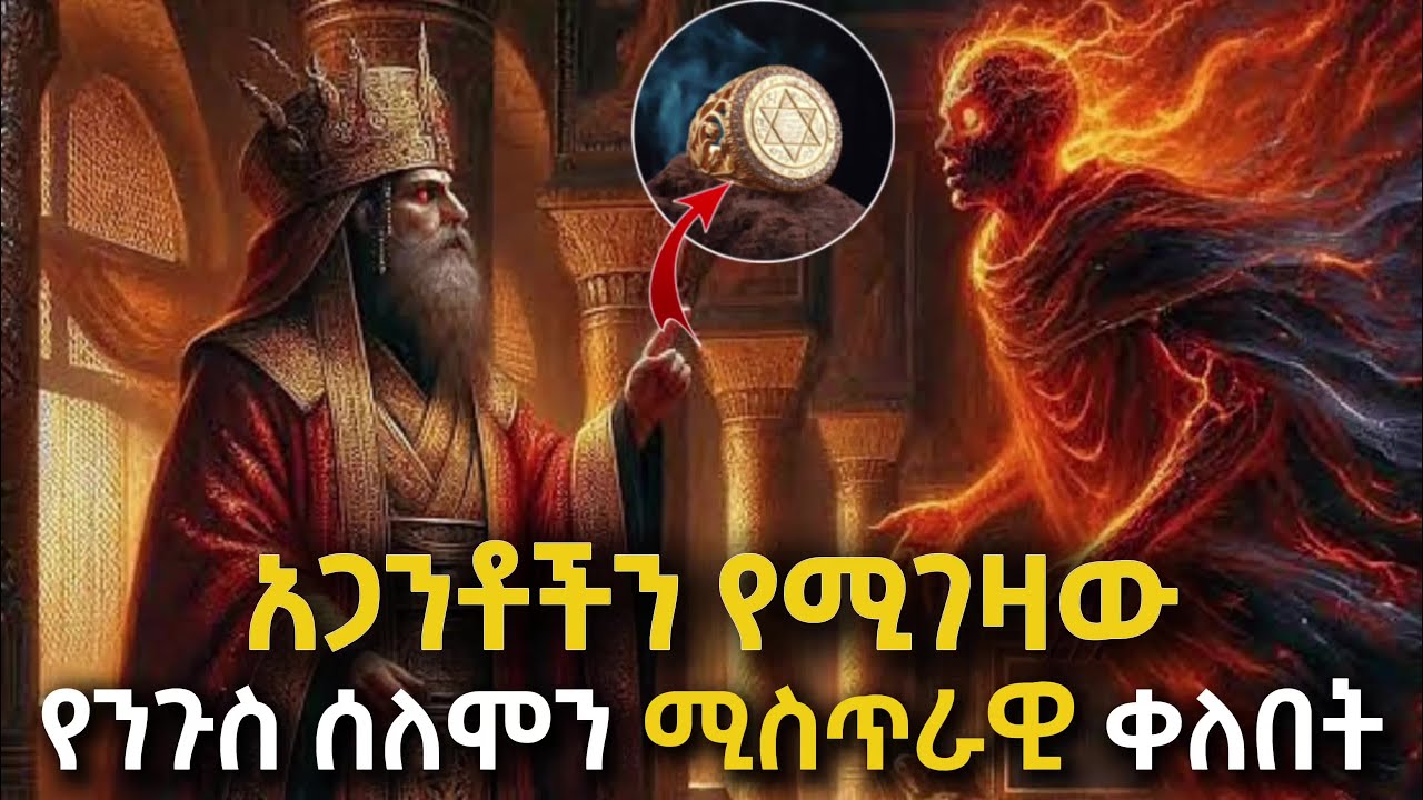 የንጉስ ሰለሞን ሚስጥራዊ ቀለበት | king solomon's secret ring