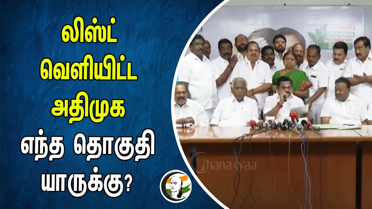 லிஸ்ட் வெளியிட்ட ADMK | எந்த தொகுதி யாருக்கு? | Election 2024 | Admk Candidate List by constituency