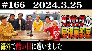 【ラジオ】カジサックの屋根裏部屋 海外で酷い目に遭いました（2024年3月25日）