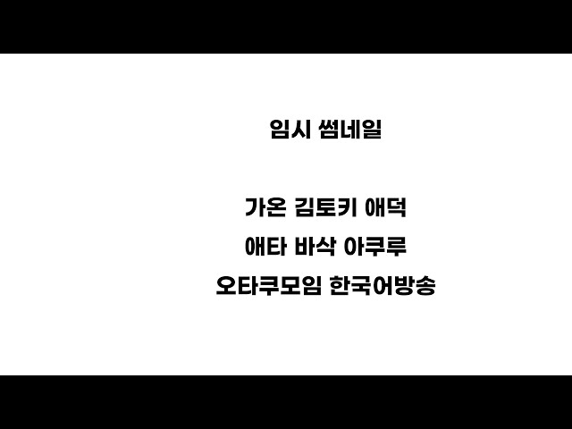 오타쿠모임 【니지산지 | 가온】のサムネイル