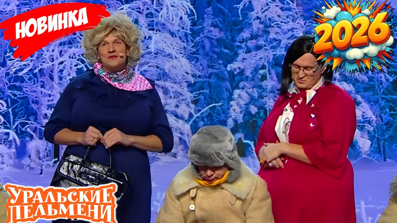 [НОВЫЙ 2026] Уральские пельмени | Лучшая комедийная группа России | S22 E19