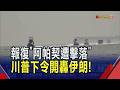 報復"阿帕契遭擊落"美伊又開始互轟...川普堅持"協議快搞定" CNN統計開戰後至少講了38次｜非凡財經新聞｜20260610