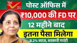 Post Office Fixed Deposit 2026 | पोस्ट ऑफिस में 10,000 रुपये की FD पर 1 साल में कितना ब्याज मिलेगा