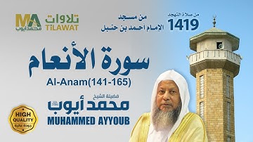 سورة الأنعام (141-165) من تهجد مسجد ابن حنبل 1419 - الشيخ محمد أيوب