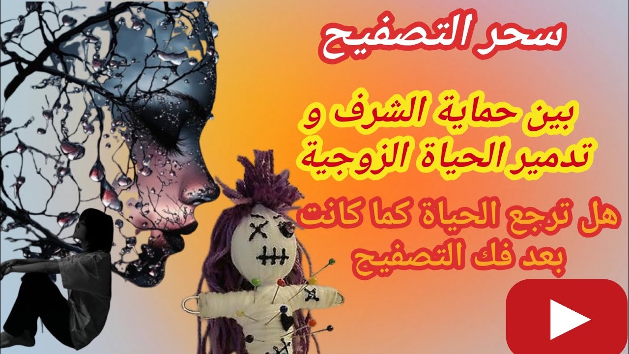 الطريقة الصحيحة للتخلص من سحر التصفيح العلاج الفعال للتصفيح